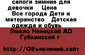 сапоги зимние для девочки  › Цена ­ 500 - Все города Дети и материнство » Детская одежда и обувь   . Ямало-Ненецкий АО,Губкинский г.